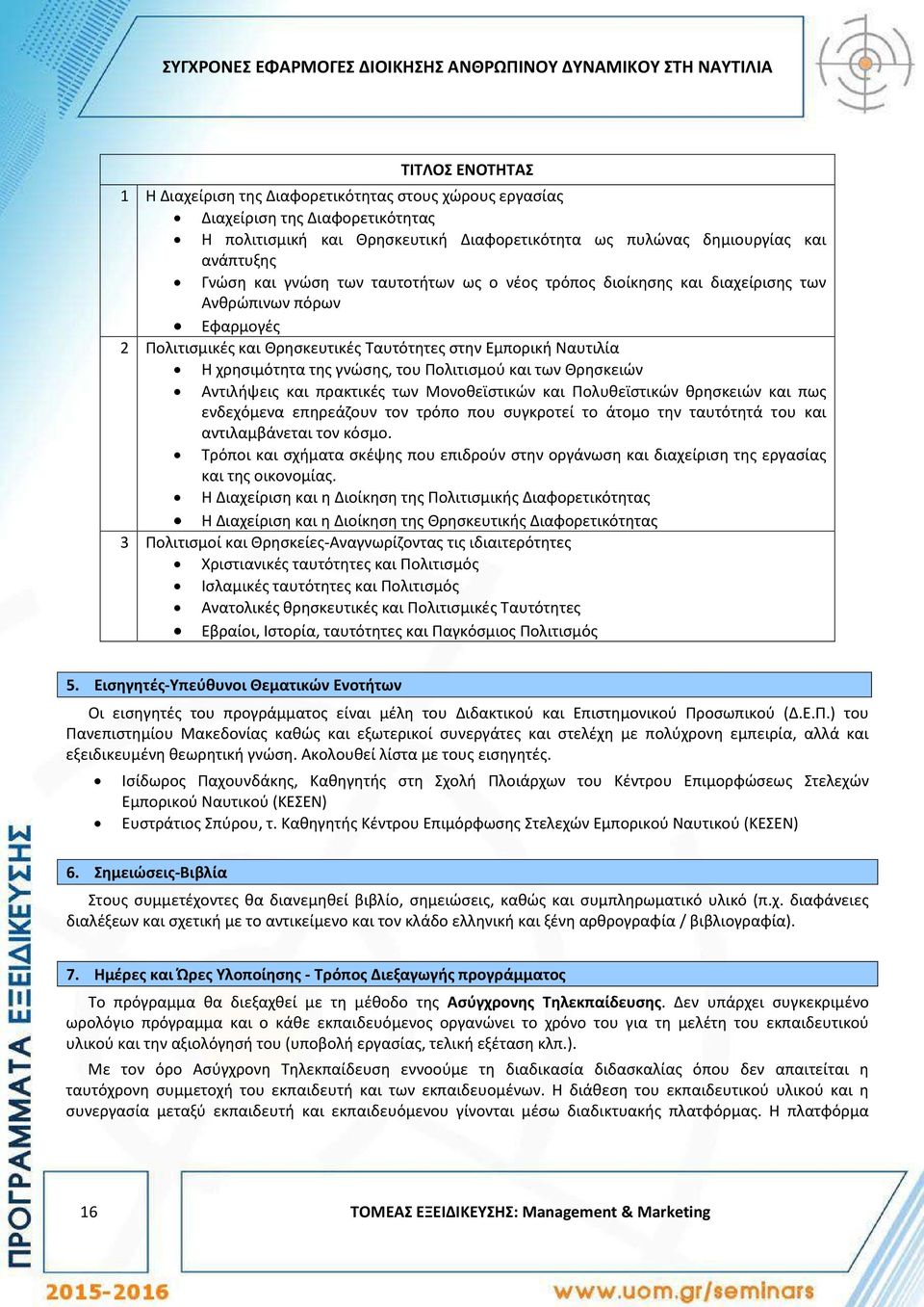 Ταυτότητες στην Εμπορική Ναυτιλία Η χρησιμότητα της γνώσης, του Πολιτισμού και των Θρησκειών Αντιλήψεις και πρακτικές των Μονοθεϊστικών και Πολυθεϊστικών θρησκειών και πως ενδεχόμενα επηρεάζουν τον