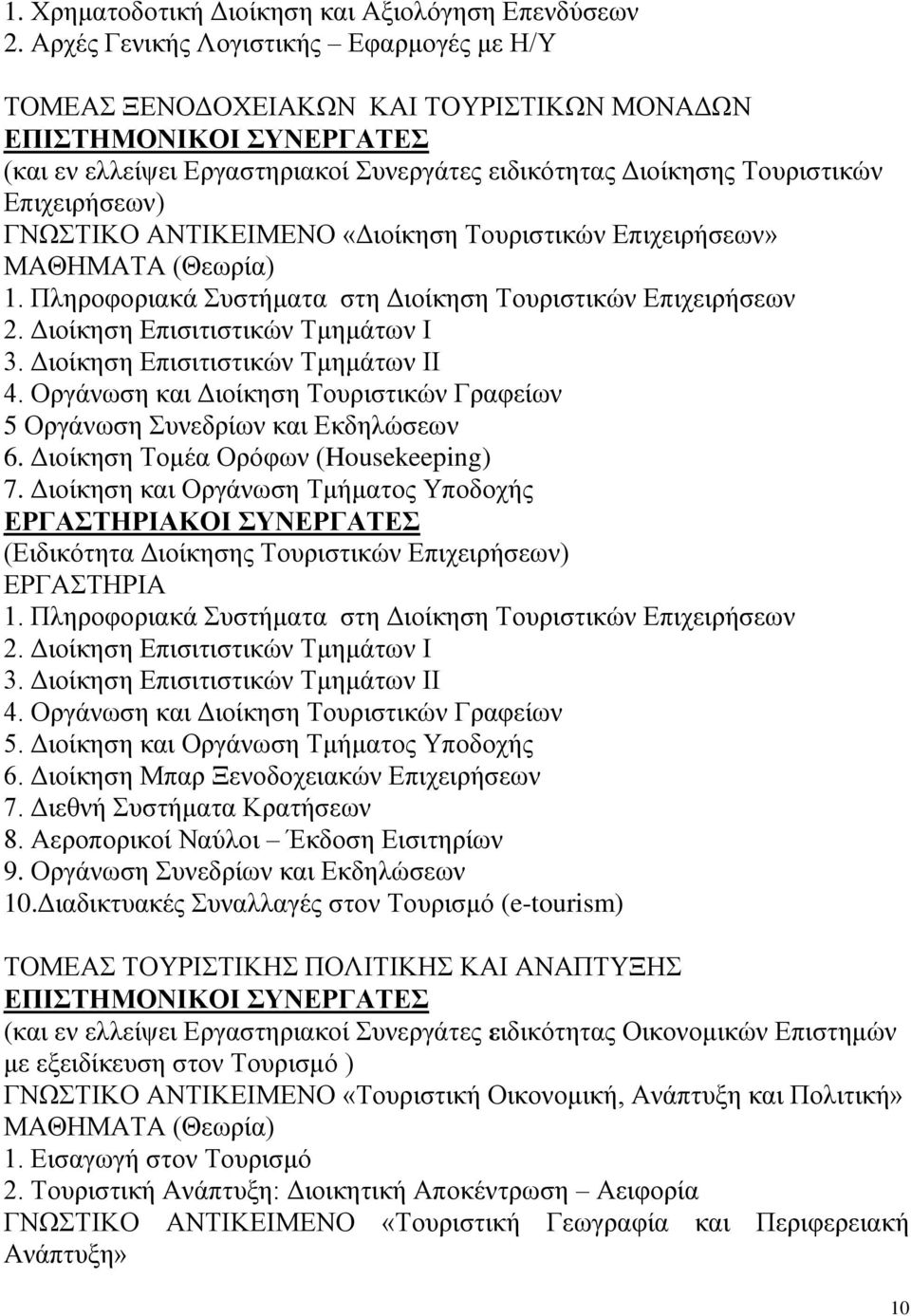 «Διοίκηση Τουριστικών Επιχειρήσεων» 1. Πληροφοριακά Συστήματα στη Διοίκηση Τουριστικών Επιχειρήσεων 2. Διοίκηση Επισιτιστικών Τμημάτων Ι 3. Διοίκηση Επισιτιστικών Τμημάτων ΙΙ 4.