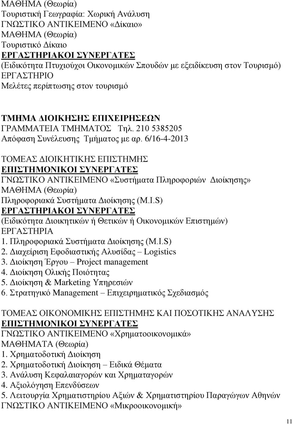 6/16-4-2013 ΤΟΜΕΑΣ ΔΙΟΙΚΗΤΙΚΗΣ ΕΠΙΣΤΗΜΗΣ ΓΝΩΣΤΙΚΟ ΑΝΤΙΚΕΙΜΕΝΟ «Συστήματα Πληροφοριών Διοίκησης» Πληροφοριακά Συστήματα Διοίκησης (Μ.Ι.S) ΚΟΙ ΣΥΝΕΡΓΑΤΕΣ (Ειδικότητα Διοικητικών ή Θετικών ή Οικονομικών Επιστημών) 1.