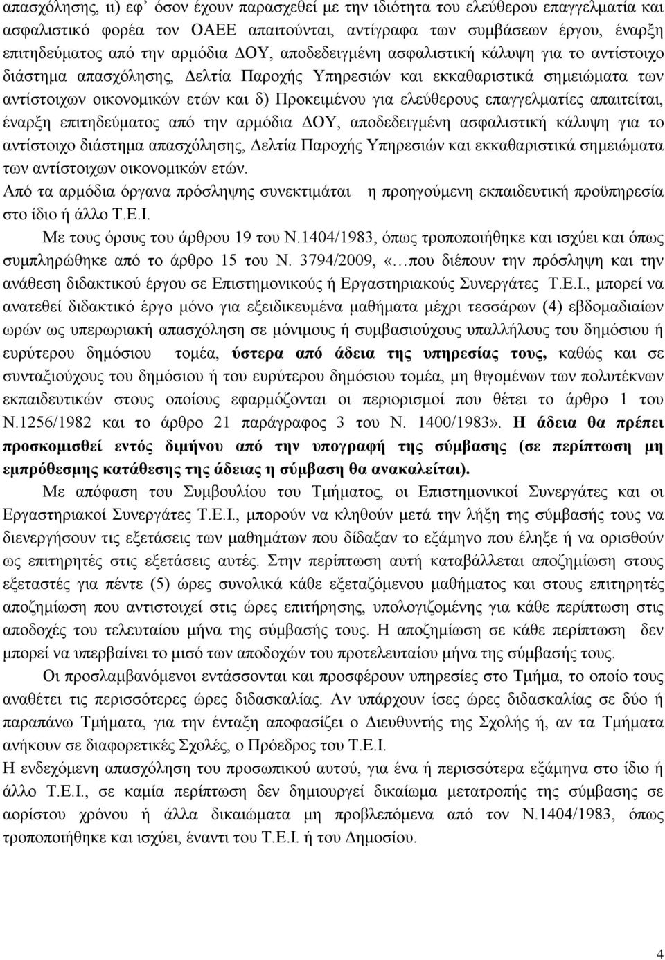 επαγγελματίες απαιτείται, έναρξη επιτηδεύματος από την αρμόδια ΔΟΥ, αποδεδειγμένη ασφαλιστική κάλυψη για το αντίστοιχο διάστημα απασχόλησης, Δελτία Παροχής Υπηρεσιών και εκκαθαριστικά σημειώματα των