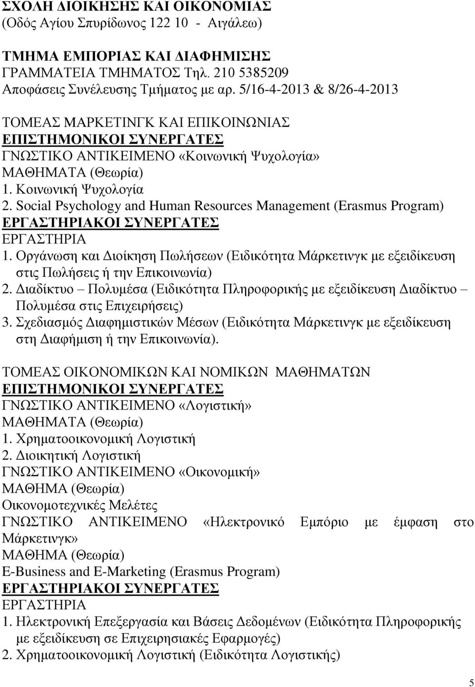 Social Psychology and Human Resources Management (Erasmus Program) ΚΟΙ ΣΥΝΕΡΓΑΤΕΣ 1. Οργάνωση και Διοίκηση Πωλήσεων (Ειδικότητα Μάρκετινγκ με εξειδίκευση στις Πωλήσεις ή την Επικοινωνία) 2.