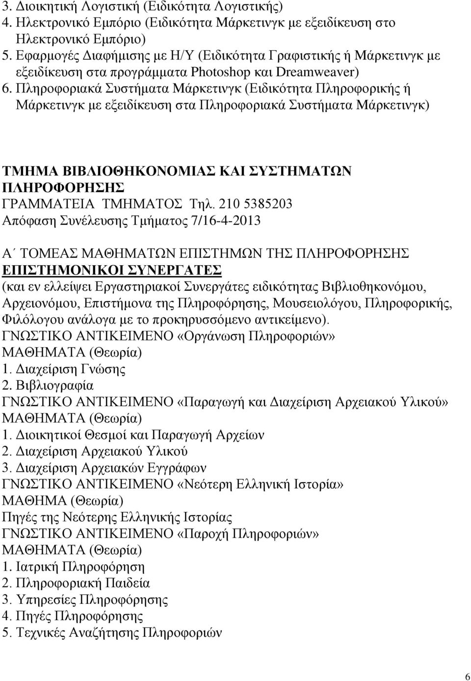 Πληροφοριακά Συστήματα Mάρκετινγκ (Ειδικότητα Πληροφορικής ή Μάρκετινγκ με εξειδίκευση στα Πληροφοριακά Συστήματα Mάρκετινγκ) ΤΜΗΜΑ ΒΙΒΛΙΟΘΗΚΟΝΟΜΙΑΣ ΚΑΙ ΣΥΣΤΗΜΑΤΩΝ ΠΛΗΡΟΦΟΡΗΣΗΣ ΓΡΑΜΜΑΤΕΙΑ ΤΜΗΜΑΤΟΣ