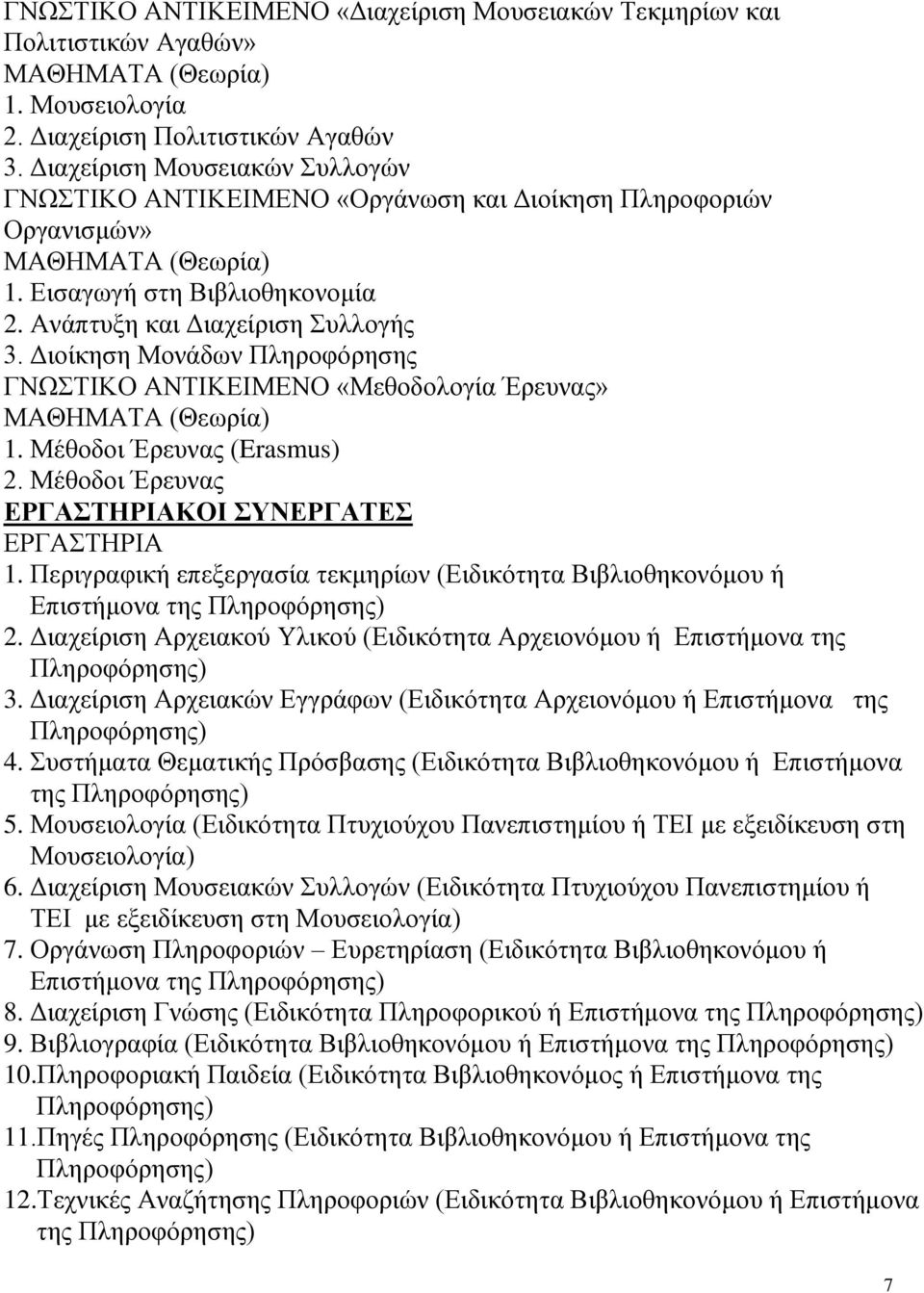 Διοίκηση Μονάδων Πληροφόρησης ΓΝΩΣΤΙΚΟ ΑΝΤΙΚΕΙΜΕΝΟ «Μεθοδολογία Έρευνας» 1. Μέθοδοι Έρευνας (Erasmus) 2. Μέθοδοι Έρευνας ΚΟΙ ΣΥΝΕΡΓΑΤΕΣ 1.