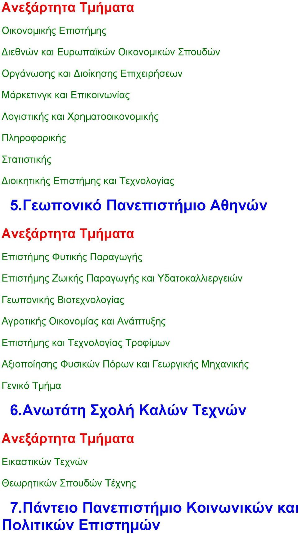 Γεωπονικό Πανεπιστήµιο Αθηνών Επιστήµης Φυτικής Παραγωγής Επιστήµης Ζωικής Παραγωγής και Υδατοκαλλιεργειών Γεωπονικής Βιοτεχνολογίας Αγροτικής Οικονοµίας