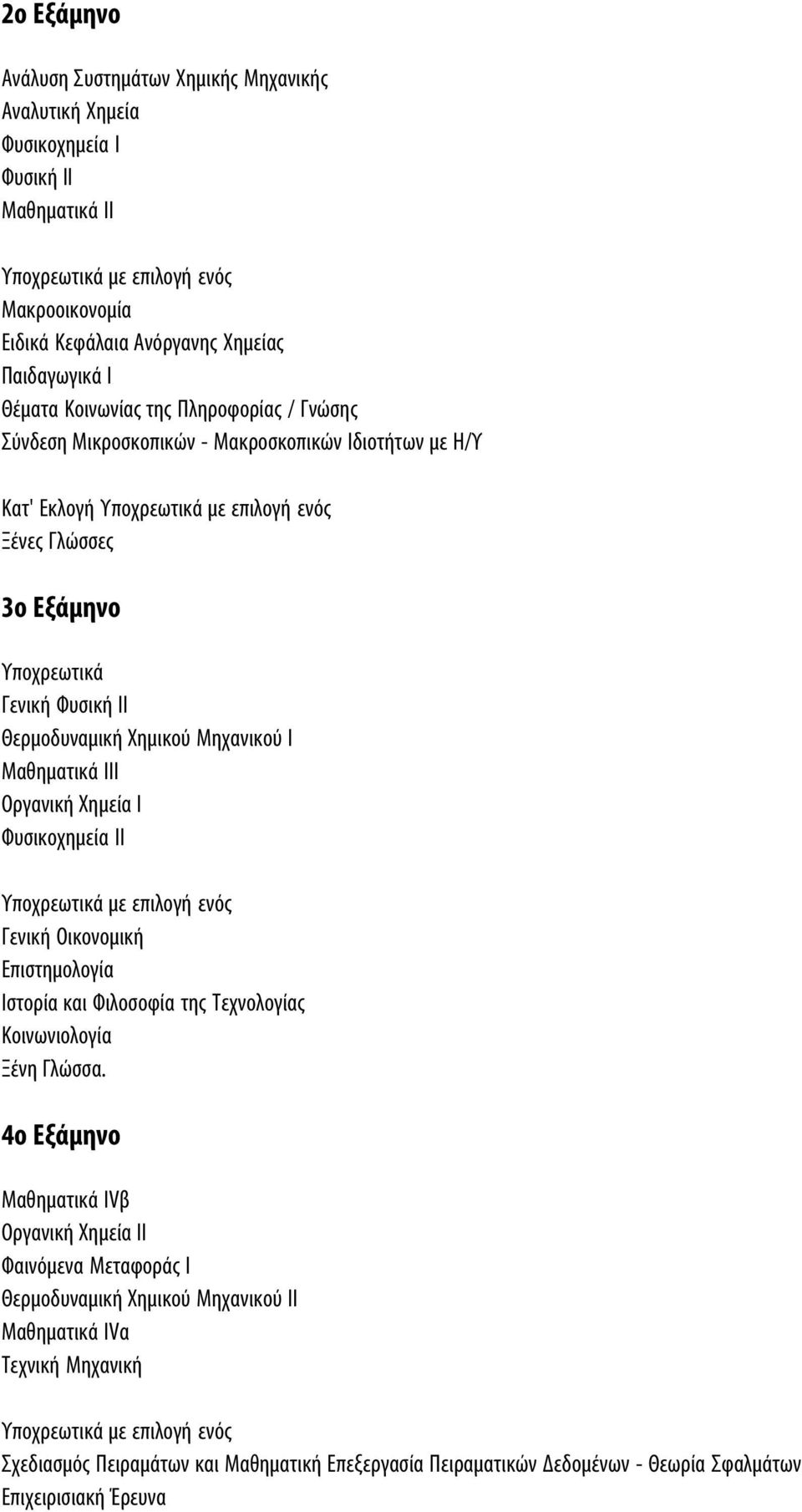 ΙΙΙ Οργανική Χημεία Ι Φυσικοχημεία ΙΙ Γενική Οικονομική Επιστημολογία Ιστορία και Φιλοσοφία της Τεχνολογίας Κοινωνιολογία Ξένη Γλώσσα.