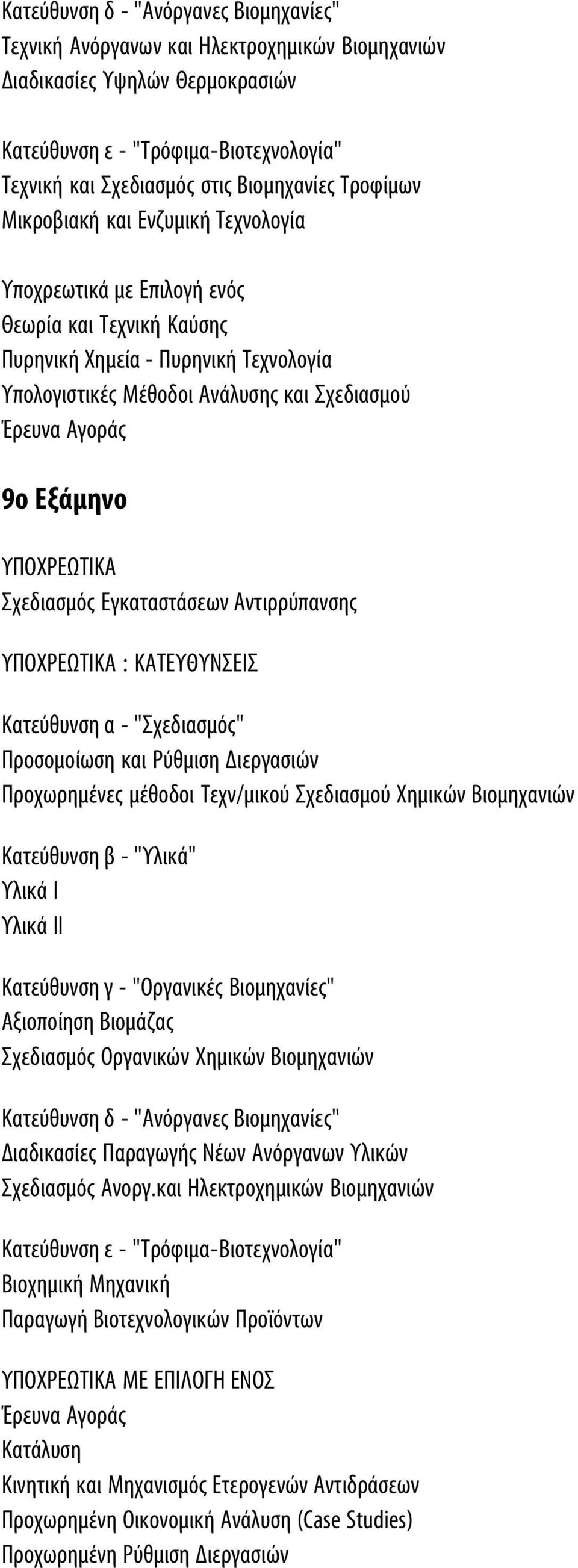 Εξάμηνο ΥΠΟΧΡΕΩΤΙΚΑ Σχεδιασμός Εγκαταστάσεων Αντιρρύπανσης ΥΠΟΧΡΕΩΤΙΚΑ : ΚΑΤΕΥΘΥΝΣΕΙΣ Κατεύθυνση α - "Σχεδιασμός" Προσομοίωση και Ρύθμιση Διεργασιών Προχωρημένες μέθοδοι Τεχν/μικού Σχεδιασμού Χημικών