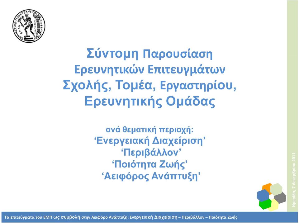 περιοχή: Ενεργειακή Διαχείριση Περιβάλλον Ποιότητα