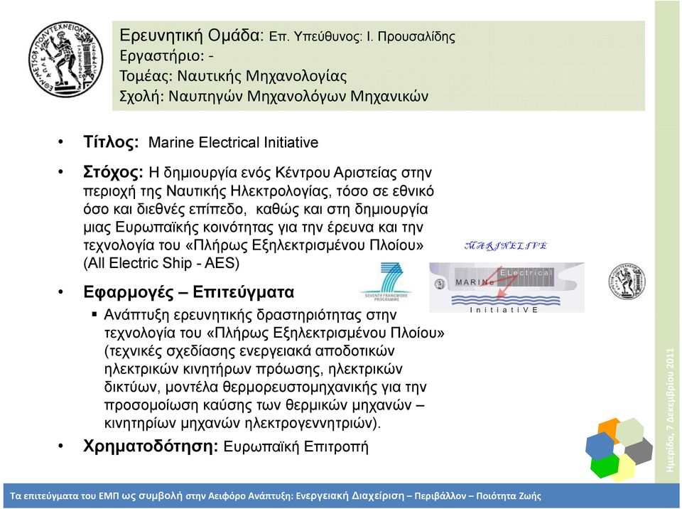 όσο και διεθνές επίπεδο, καθώς και στη δημιουργία μιας Ευρωπαϊκής κοινότητας για την έρευνα και την τεχνολογία του «Πλήρως Εξηλεκτρισμένου Πλοίου» (All Electric Ship - ΑΕS) Εφαρμογές