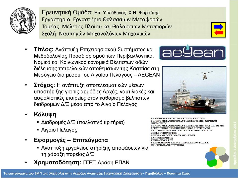 Περιβαλλοντικά, Νομικά και Κοινωνικοοικονομικά Βέλτιστων οδών δέλ διέλευσης πετρελαϊκών αποθεμάτων της Κασπίας στη Μεσόγειο δια μέσου του Αιγαίου Πελάγους AEGEAN Στόχος: Η ανάπτυξη