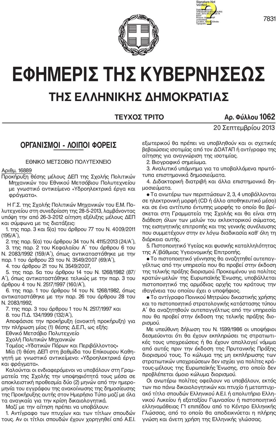 της παρ. 3 και 5(α) του άρθρου 77 του Ν. 4009/2011 (195/Α ), 2. της παρ. 5(α) του άρθρου 34 του Ν. 4115/2013 (24/Α ), 3. της παρ. 2 του Κεφαλαίου Α του άρθρου 6 του 4. του άρθρου 21 του Ν.