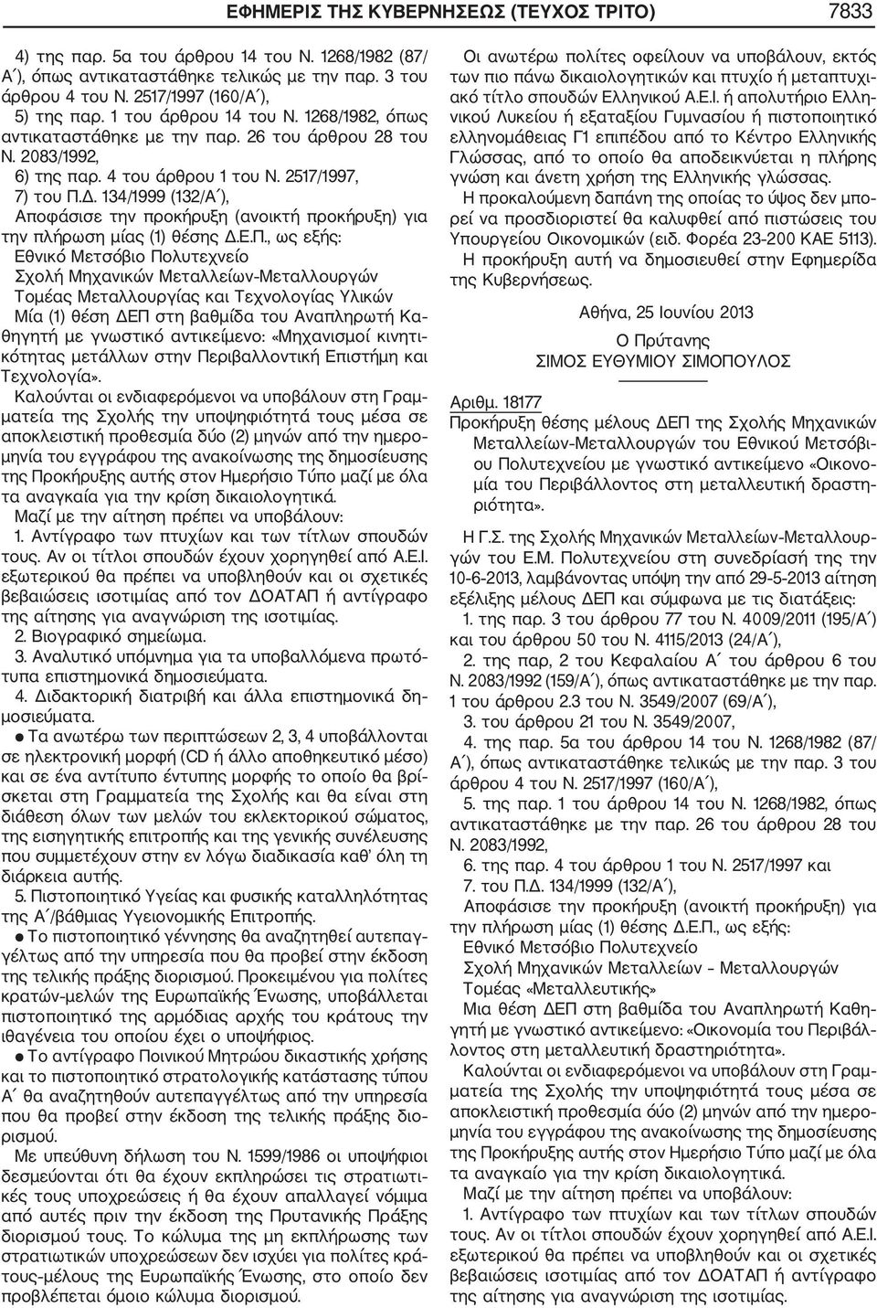 134/1999 (132/Α ), Σχολή Μηχανικών Μεταλλείων Μεταλλουργών Τομέας Μεταλλουργίας και Τεχνολογίας Υλικών Μία (1) θέση ΔΕΠ στη βαθμίδα του Αναπληρωτή Κα θηγητή με γνωστικό αντικείμενο: «Μηχανισμοί