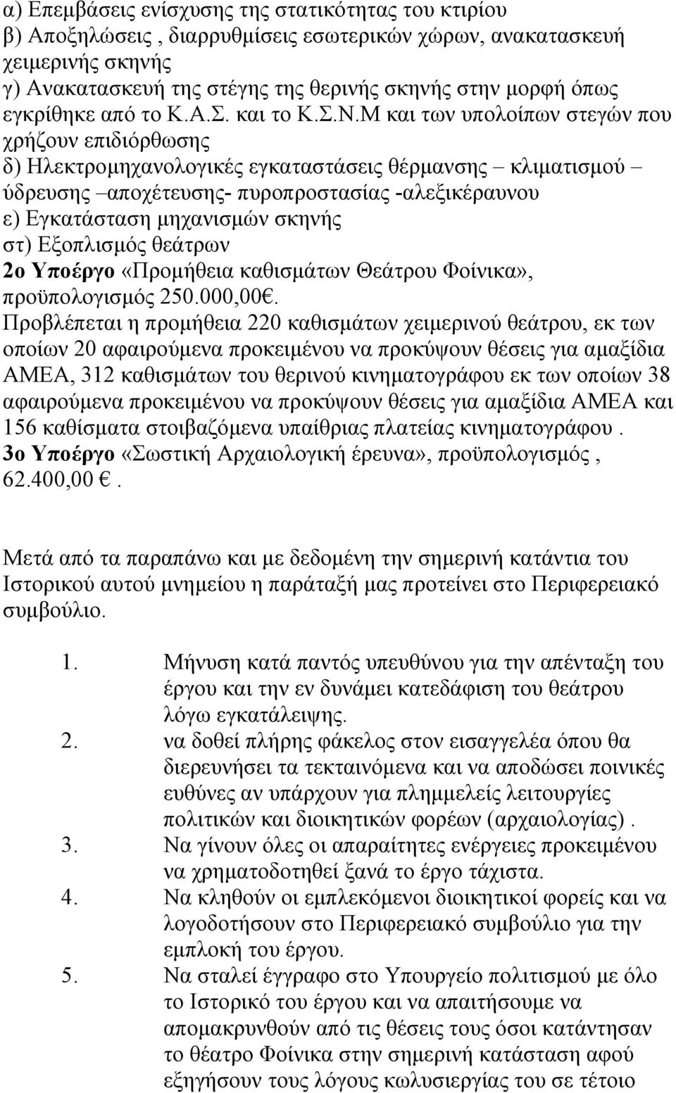 Μ και των υπολοίπων στεγών που χρήζουν επιδιόρθωσης δ) Ηλεκτρομηχανολογικές εγκαταστάσεις θέρμανσης κλιματισμού ύδρευσης αποχέτευσης- πυροπροστασίας -αλεξικέραυνου ε) Εγκατάσταση μηχανισμών σκηνής