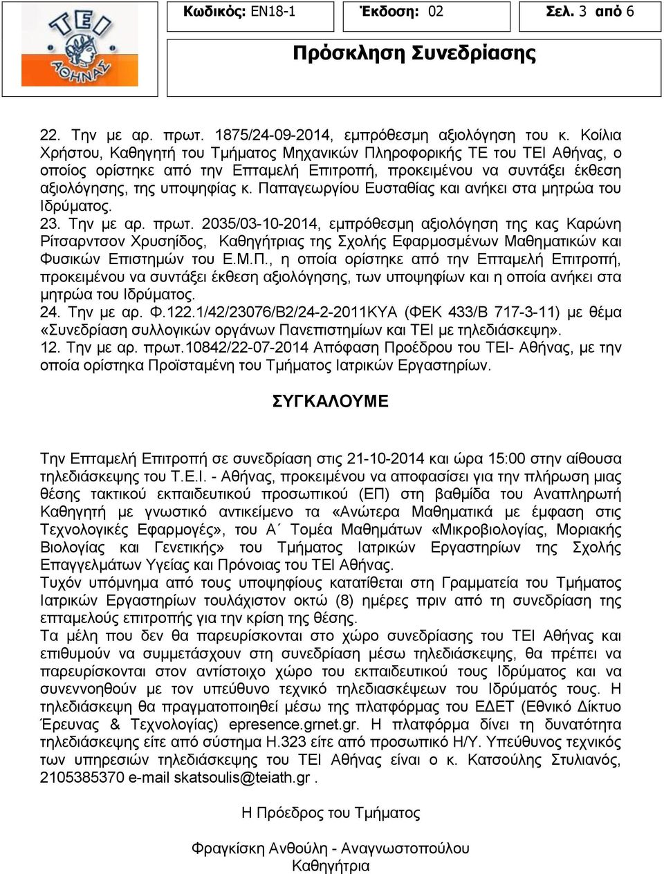 Παπαγεωργίου Ευσταθίας και ανήκει στα μητρώα του Ιδρύματος. 23. Την με αρ. πρωτ.