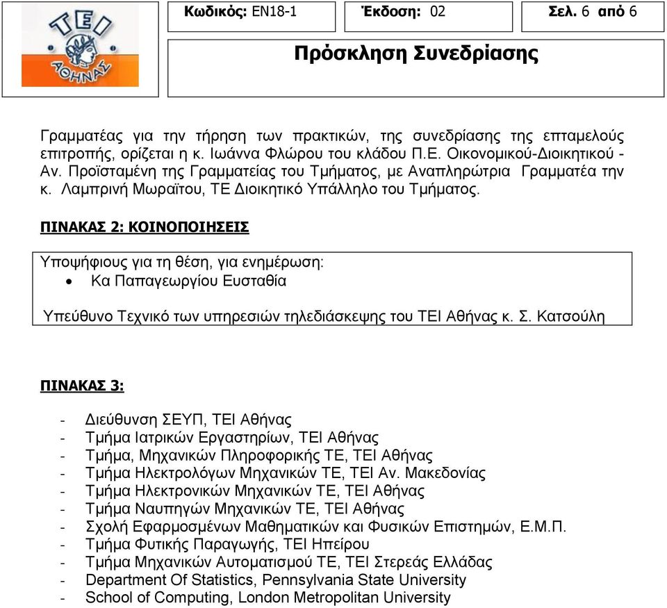 ΠΙΝΑΚΑΣ 2: ΚΟΙΝΟΠΟΙΗΣΕΙΣ Υποψήφιους για τη θέση, για ενημέρωση: Κα Παπαγεωργίου Ευσταθία Υπεύθυνο Τεχνικό των υπηρεσιών τηλεδιάσκεψης του Ι Αθήνας κ. Σ.