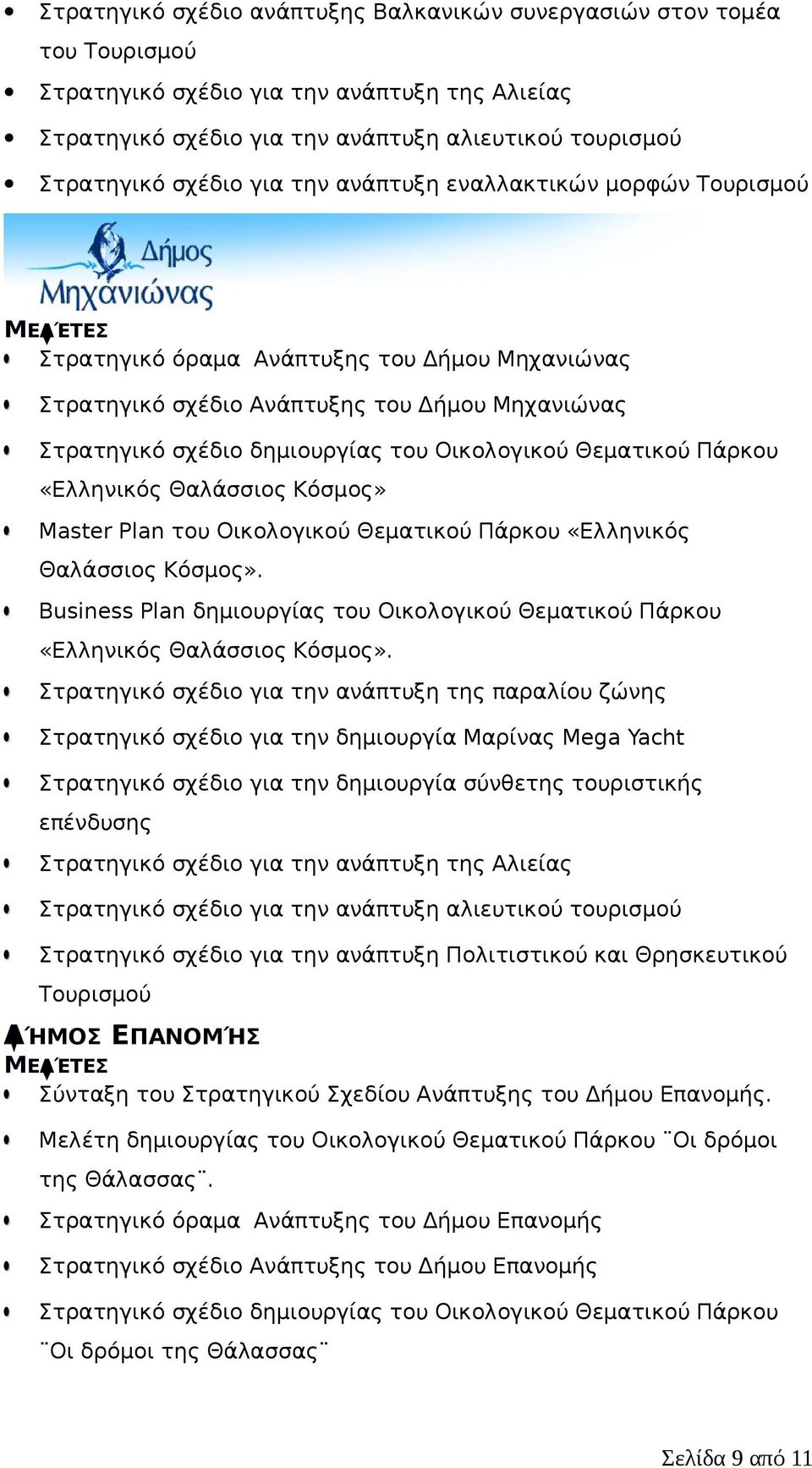 Πάρκου «Ελληνικός Θαλάσσιος Κόσμος» Master Plan του Οικολογικού Θεματικού Πάρκου «Ελληνικός Θαλάσσιος Κόσμος». Business Plan δημιουργίας του Οικολογικού Θεματικού Πάρκου «Ελληνικός Θαλάσσιος Κόσμος».