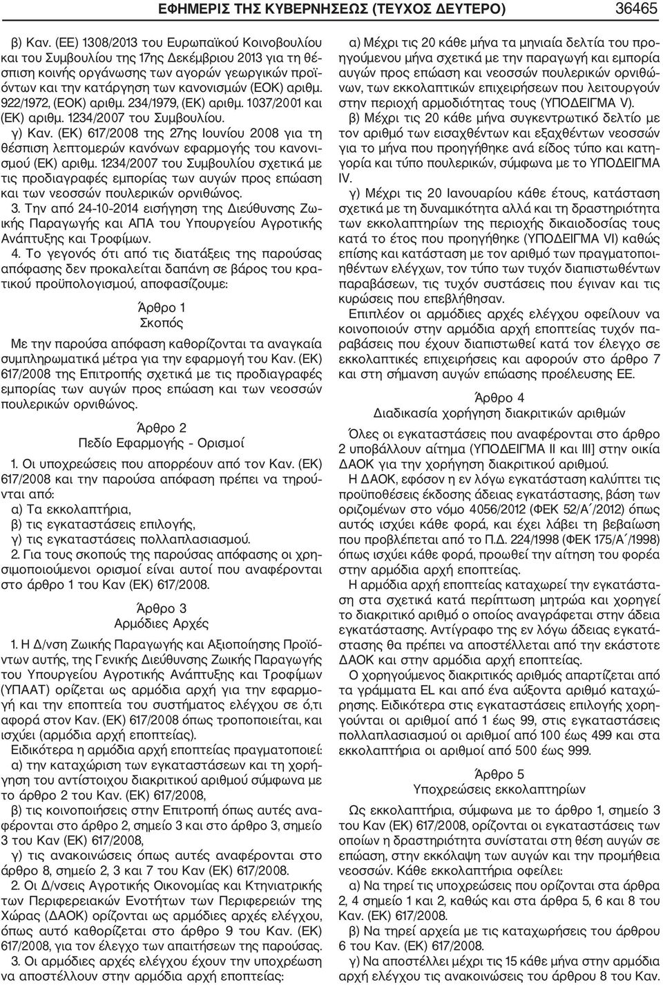 922/1972, (ΕΟΚ) αριθμ. 234/1979, (ΕΚ) αριθμ. 1037/2001 και (ΕΚ) αριθμ. 1234/2007 του Συμβουλίου. γ) Καν.