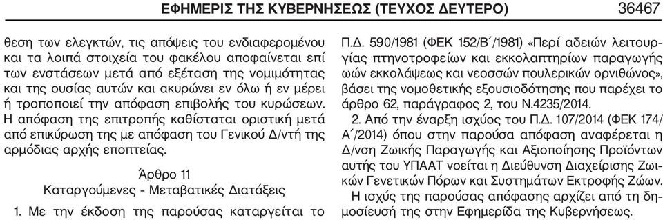 Η απόφαση της επιτροπής καθίσταται οριστική μετά από επικύρωση της με απόφαση του Γενικού Δ/ντή της αρμόδιας αρχής εποπτείας. Άρθρο 11 Καταργούμενες Μεταβατικές Διατάξεις 1.