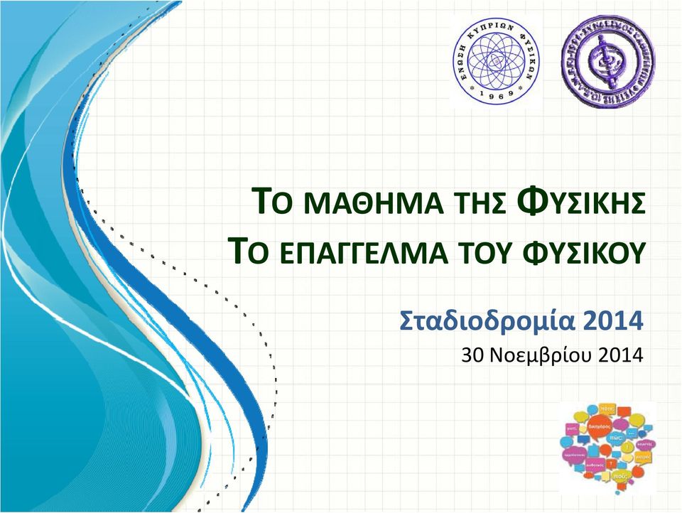 Σταδιοδρομία 2014