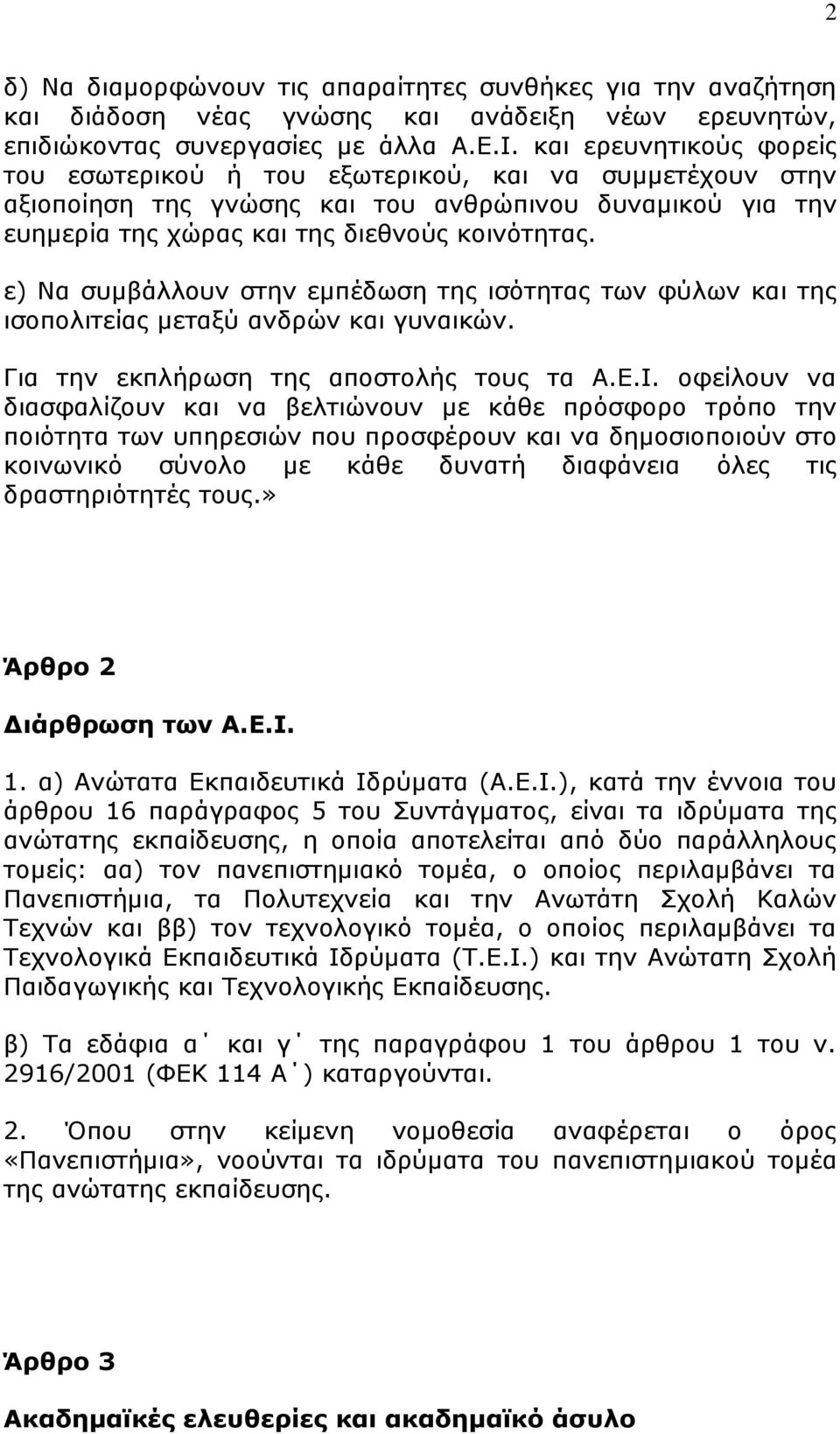 ε) Να ζπκβάιινπλ ζηελ εκπέδσζε ηεο ηζφηεηαο ησλ θχισλ θαη ηεο ηζνπνιηηείαο κεηαμχ αλδξψλ θαη γπλαηθψλ. Γηα ηελ εθπιήξσζε ηεο απνζηνιήο ηνπο ηα Α.Δ.Ι.