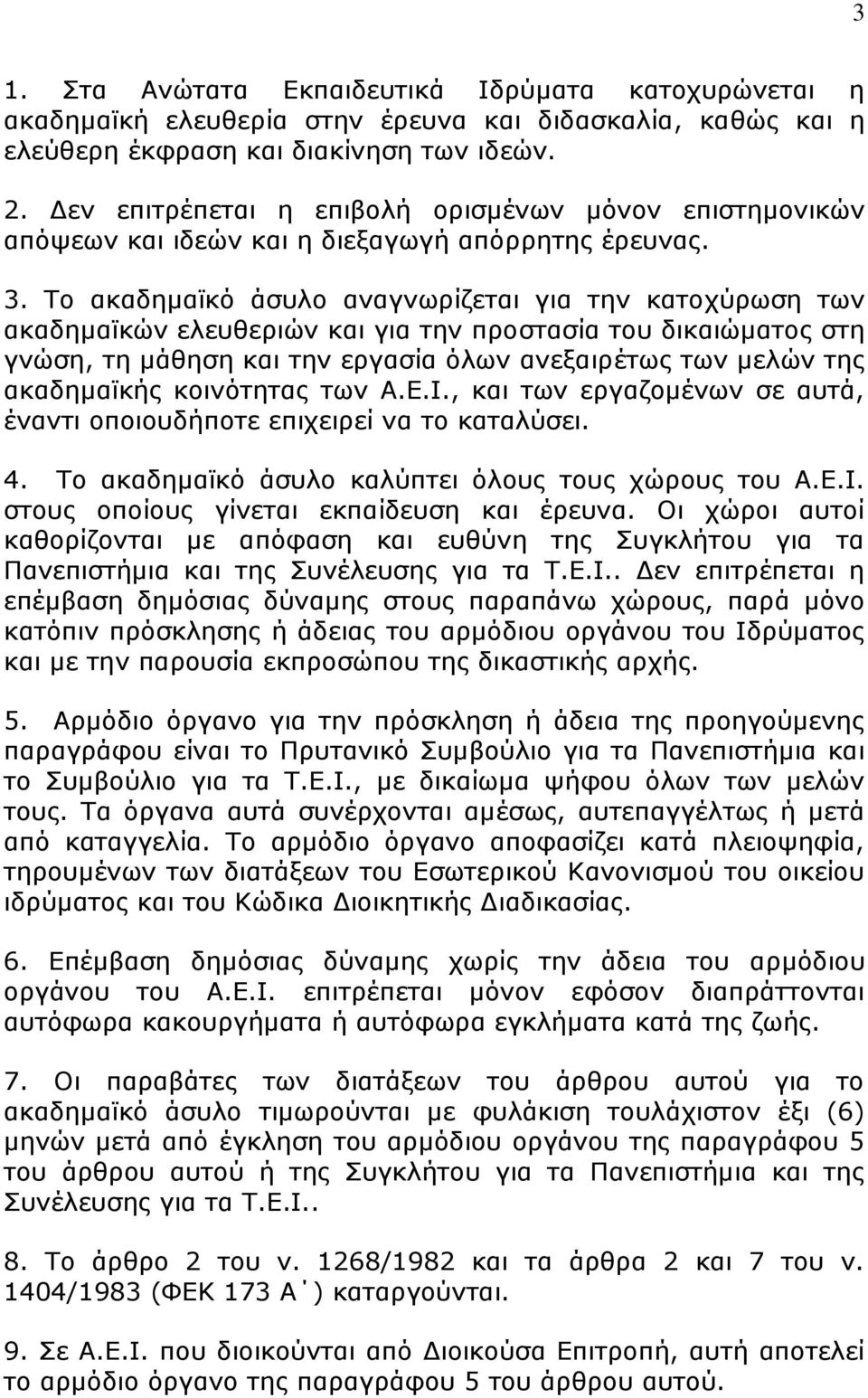 Σν αθαδεκατθφ άζπιν αλαγλσξίδεηαη γηα ηελ θαηνρχξσζε ησλ αθαδεκατθψλ ειεπζεξηψλ θαη γηα ηελ πξνζηαζία ηνπ δηθαηψκαηνο ζηε γλψζε, ηε κάζεζε θαη ηελ εξγαζία φισλ αλεμαηξέησο ησλ κειψλ ηεο αθαδεκατθήο