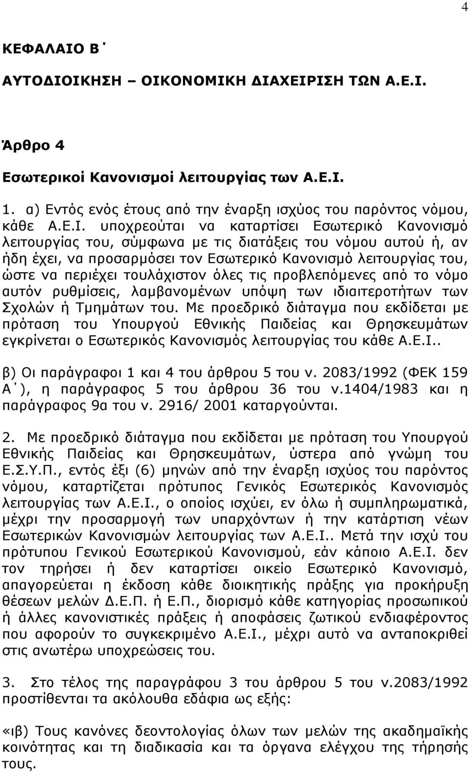 ΙΚΗΗ ΟΙΚΟΝΟΜΙΚΗ ΓΙΑΥΔΙΡΙΗ ΣΩΝ Α.Δ.Ι. Άπθπο 4 Δζωηεπικοί Κανονιζμοί λειηοςπγίαρ ηων Α.Δ.Ι. 1. α) Δληφο ελφο έηνπο απφ ηελ έλαξμε ηζρχνο ηνπ παξφληνο λφκνπ, θάζε Α.Δ.Ι. ππνρξενχηαη λα θαηαξηίζεη