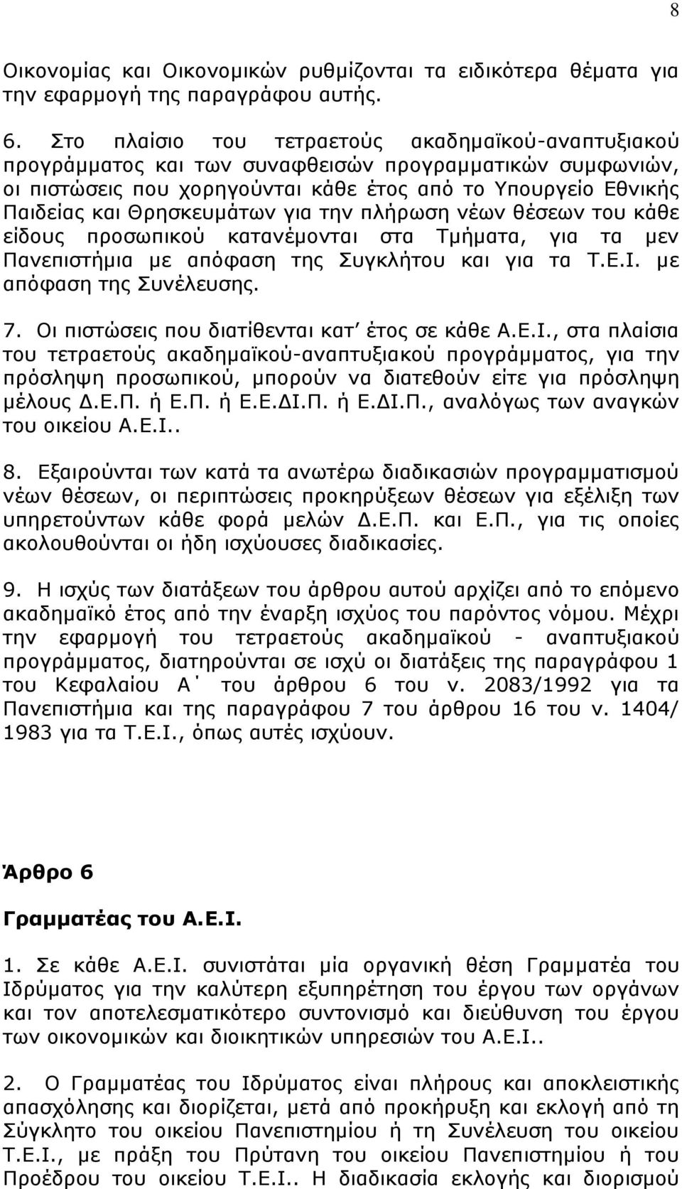 γηα ηελ πιήξσζε λέσλ ζέζεσλ ηνπ θάζε είδνπο πξνζσπηθνχ θαηαλέκνληαη ζηα Σκήκαηα, γηα ηα κελ Παλεπηζηήκηα κε απφθαζε ηεο πγθιήηνπ θαη γηα ηα Σ.Δ.Ι. κε απφθαζε ηεο πλέιεπζεο. 7.