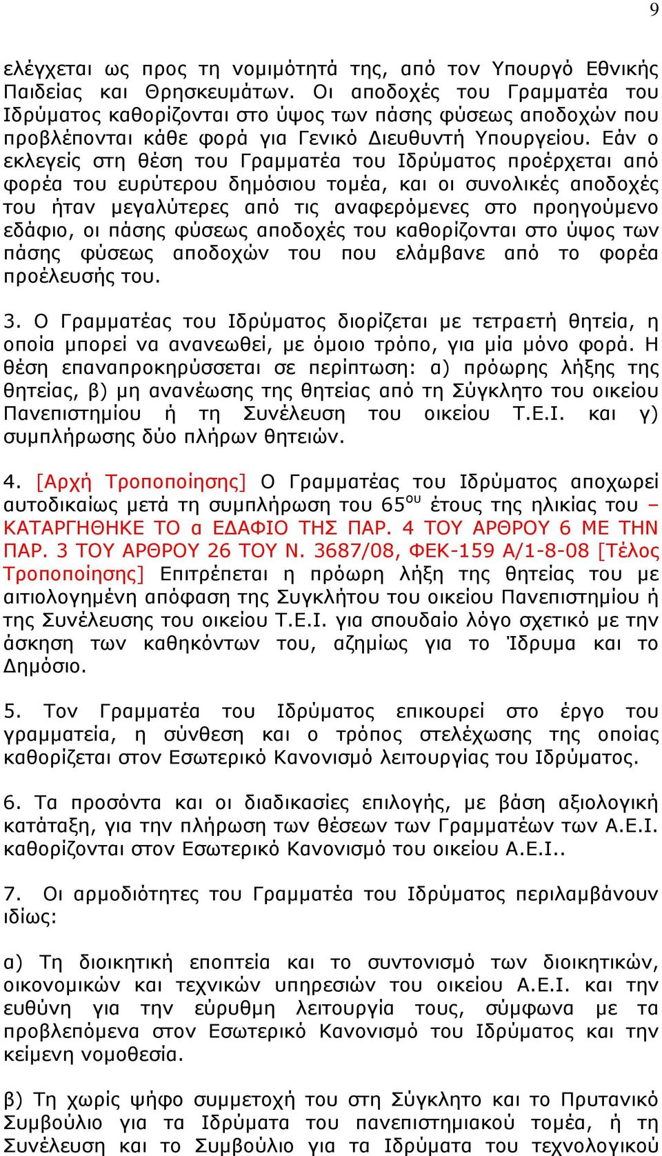 Δάλ ν εθιεγείο ζηε ζέζε ηνπ Γξακκαηέα ηνπ Ιδξχκαηνο πξνέξρεηαη απφ θνξέα ηνπ επξχηεξνπ δεκφζηνπ ηνκέα, θαη νη ζπλνιηθέο απνδνρέο ηνπ ήηαλ κεγαιχηεξεο απφ ηηο αλαθεξφκελεο ζην πξνεγνχκελν εδάθην, νη