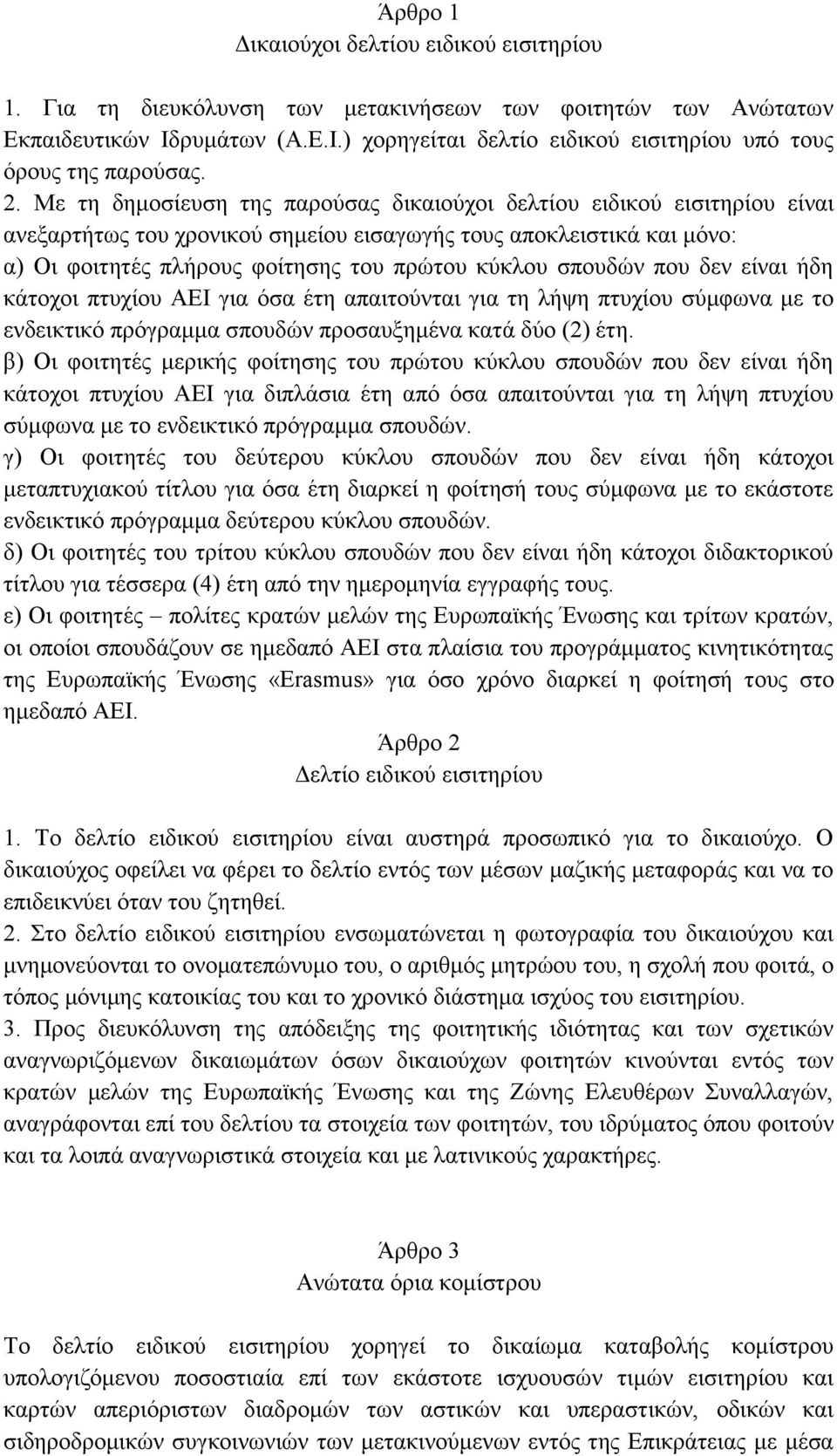 σπουδών που δεν είναι ήδη κάτοχοι πτυχίου ΑΕΙ για όσα έτη απαιτούνται για τη λήψη πτυχίου σύμφωνα με το ενδεικτικό πρόγραμμα σπουδών προσαυξημένα κατά δύο (2) έτη.