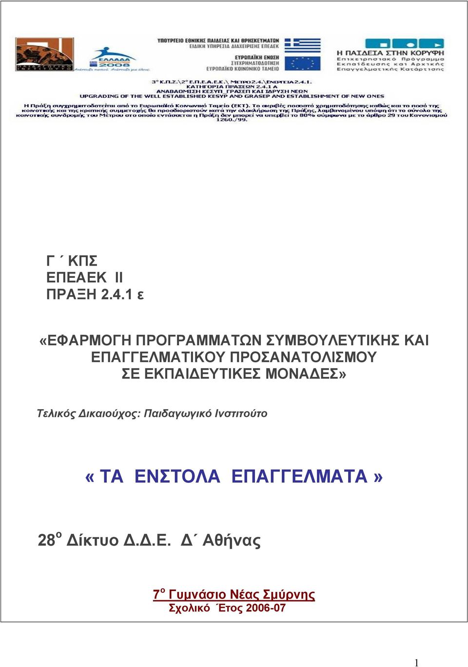 ΠΡΟΣΑΝΑΤΟΛΙΣΜΟΥ ΣΕ ΕΚΠΑΙ ΕΥΤΙΚΕΣ ΜΟΝΑ ΕΣ» Τελικός ικαιούχος:
