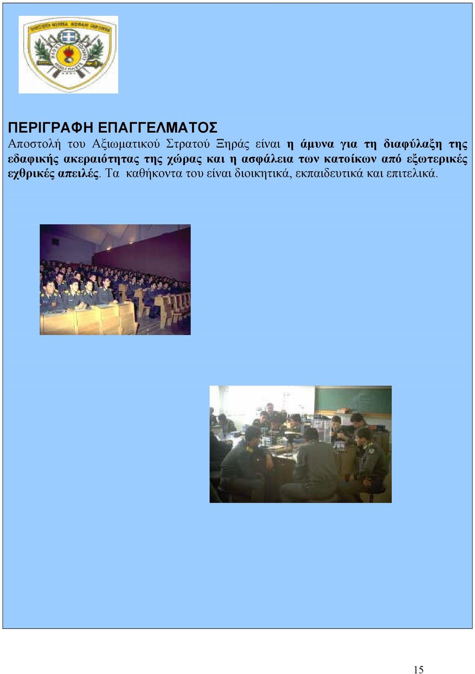 χώρας και η ασφάλεια των κατοίκων από εξωτερικές εχθρικές
