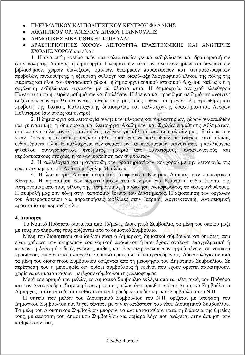 ομιλιών, θεατρικών παραστάσεων και κινηματογραφικών προβολών, πινακοθήκης, η εξεύρεση συλλογή και διαφύλαξη λαογραφικού υλικού της πόλης της Λάρισας και όλου του Θεσσαλικού χώρου, η δημιουργία