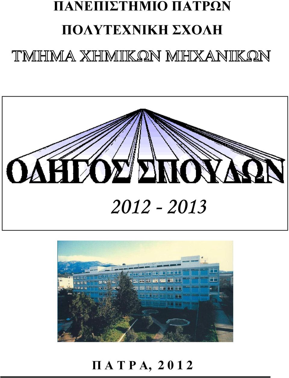 ΠΟΛΥΤΕΧΝΙΚΗ