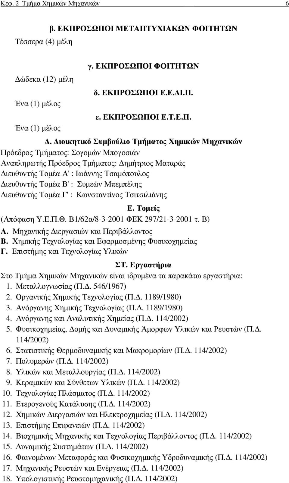 Πρόεδρος Τµήµατος: Σογοµών Μπογοσιάν Αναπληρωτής Πρόεδρος Τµήµατος: ηµήτριος Ματαράς ιευθυντής Τοµέα Α' : Ιωάννης Τσαµόπουλος ιευθυντής Τοµέα Β' : Συµεών Μπεµπέλης ιευθυντής Τοµέα Γ' : Κωνσταντίνος
