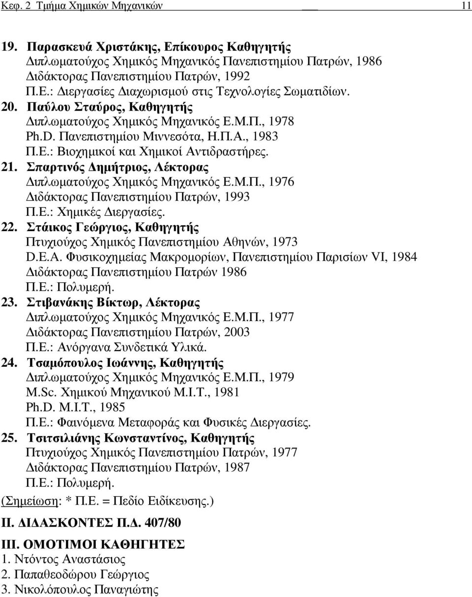 Σπαρτινός ηµήτριος, Λέκτορας ιπλωµατούχος Χηµικός Μηχανικός Ε.Μ.Π., 1976 ιδάκτορας Πανεπιστηµίου Πατρών, 1993 Π.Ε.: Χηµικές ιεργασίες. 22.