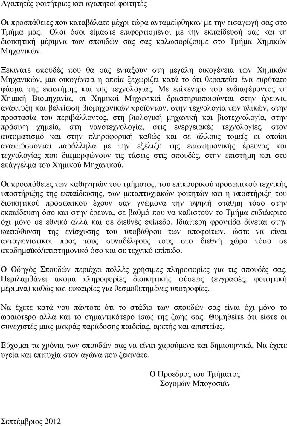 Ξεκινάτε σπουδές που θα σας εντάξουν στη µεγάλη οικογένεια των Χηµικών Μηχανικών, µια οικογένεια η οποία ξεχωρίζει κατά το ότι θεραπεύει ένα ευρύτατο φάσµα της επιστήµης και της τεχνολογίας.