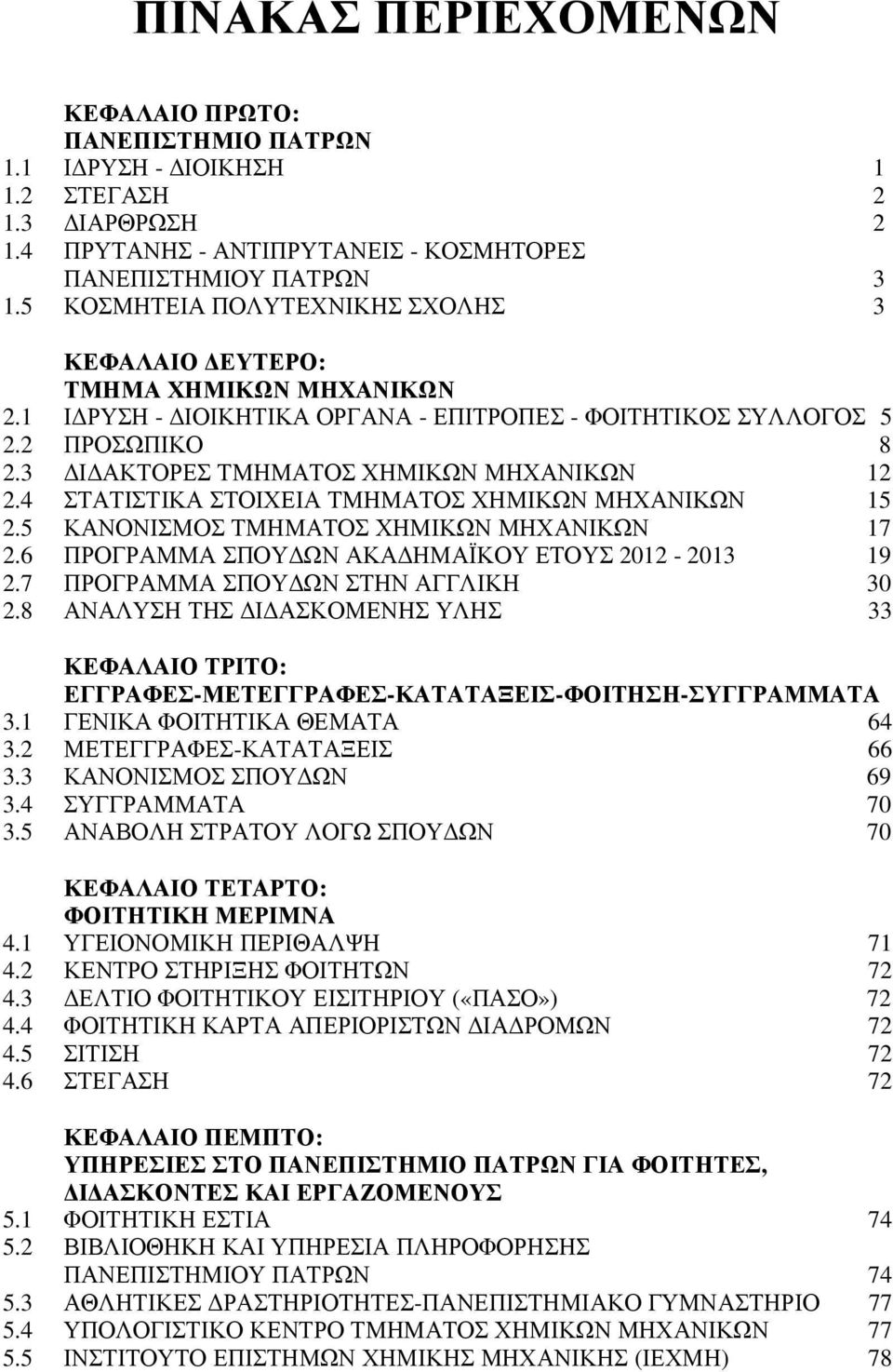 3 Ι ΑΚΤΟΡΕΣ ΤΜΗΜΑΤΟΣ ΧΗΜΙΚΩΝ ΜΗΧΑΝΙΚΩΝ 12 2.4 ΣΤΑΤΙΣΤΙΚΑ ΣΤΟΙΧΕΙΑ ΤΜΗΜΑΤΟΣ ΧΗΜΙΚΩΝ ΜΗΧΑΝΙΚΩΝ 15 2.5 ΚΑΝΟΝΙΣΜΟΣ ΤΜΗΜΑΤΟΣ ΧΗΜΙΚΩΝ ΜΗΧΑΝΙΚΩΝ 17 2.6 ΠΡΟΓΡΑΜΜΑ ΣΠΟΥ ΩΝ ΑΚΑ ΗΜΑΪΚΟΥ ΕΤΟΥΣ 2012-2013 19 2.