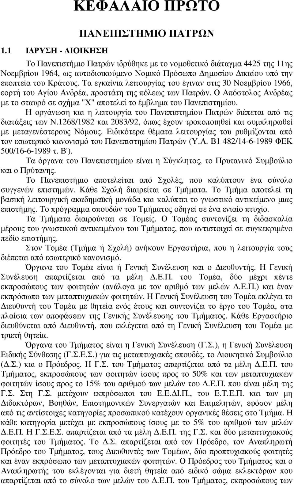 Ο Απόστολος Ανδρέας µε το σταυρό σε σχήµα "Χ" αποτελεί το έµβληµα του Πανεπιστηµίου. Η οργάνωση και η λειτουργία του Πανεπιστηµίου Πατρών διέπεται από τις διατάξεις των Ν.