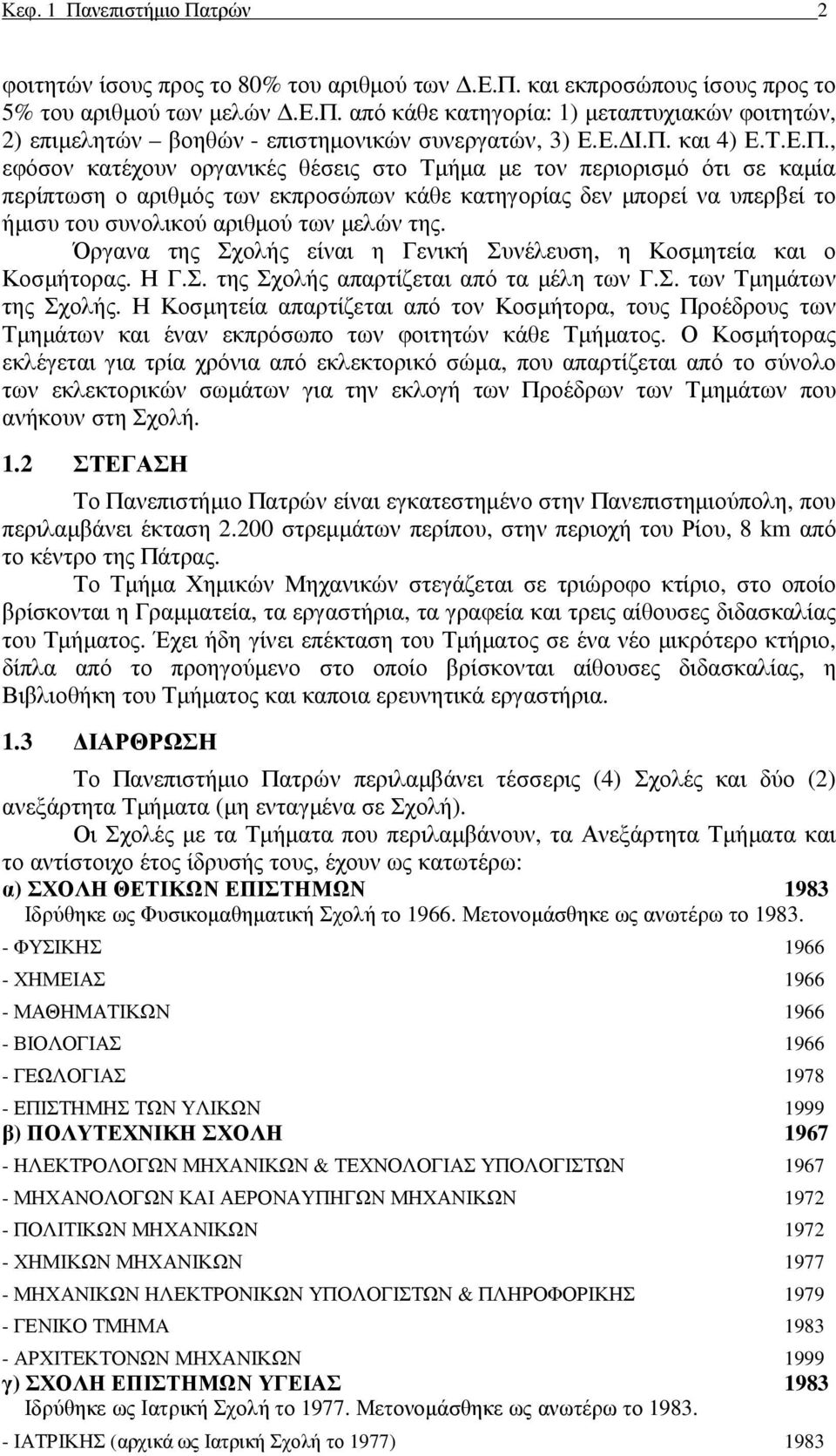 και 4) Ε.Τ.Ε.Π.