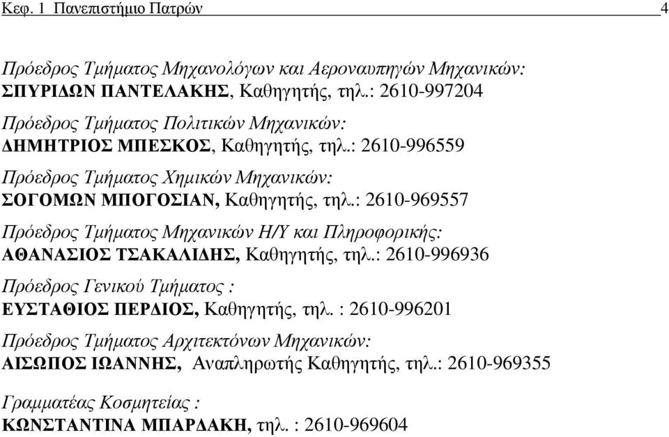 : 2610-996559 Πρόεδρος Τµήµατος Χηµικών Μηχανικών: ΣΟΓΟΜΩΝ ΜΠΟΓΟΣΙΑΝ, Καθηγητής, τηλ.