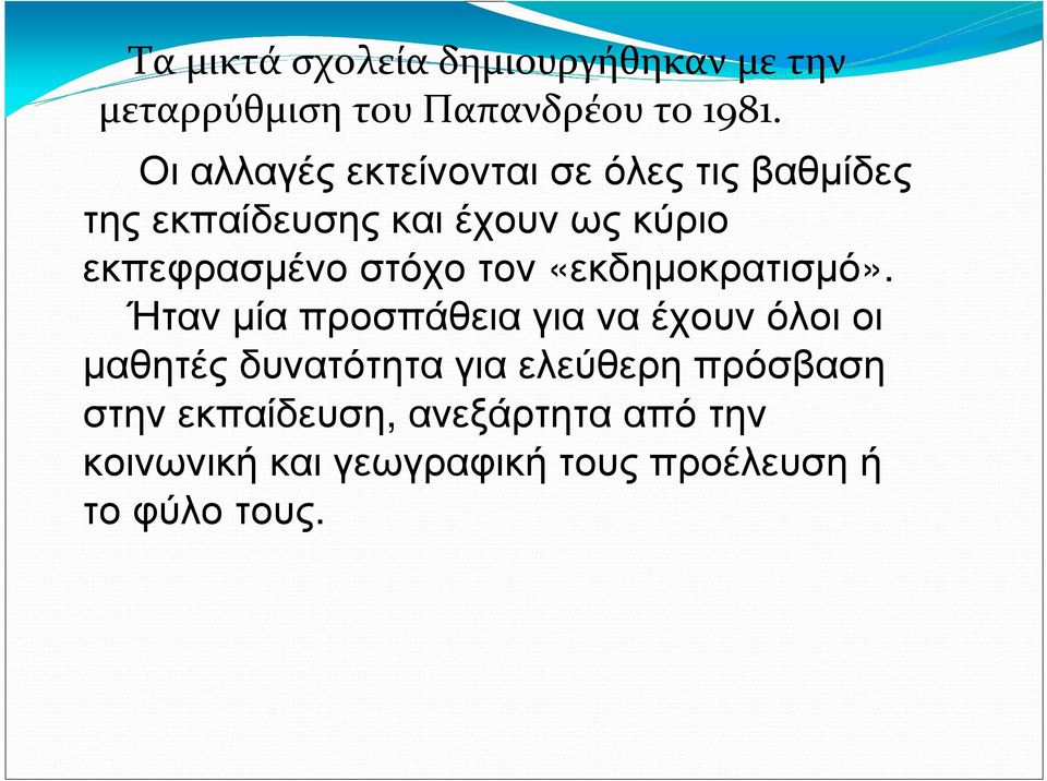 στόχο τον «εκδηµοκρατισµό».