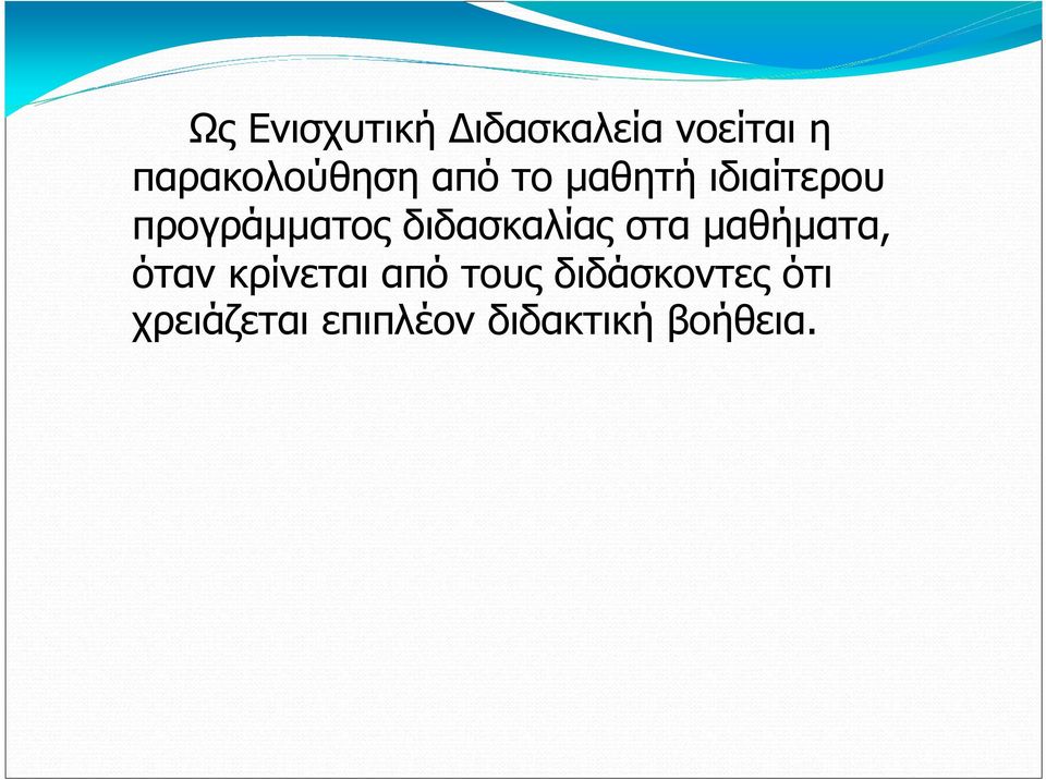 προγράµµατος διδασκαλίας στα µαθήµατα, όταν