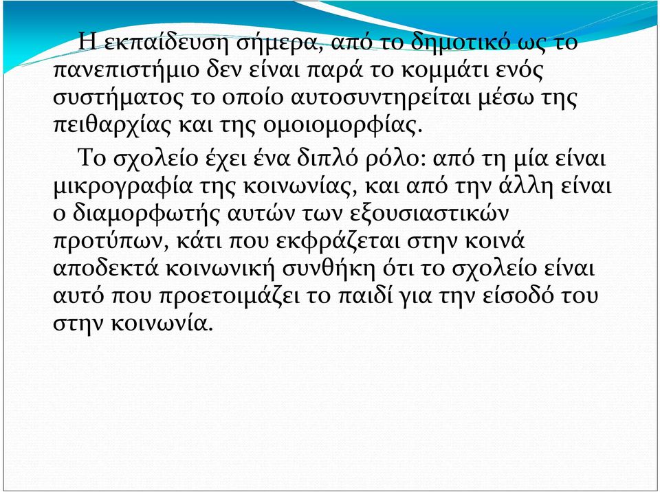 Το σχολείο έχει ένα διπλό ρόλο: από τη μία είναι μικρογραφία της κοινωνίας, και από την άλλη είναι ο διαμορφωτής