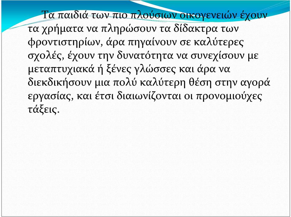 δυνατότητα να συνεχίσουν με μεταπτυχιακά ή ξένες γλώσσες και άρα να