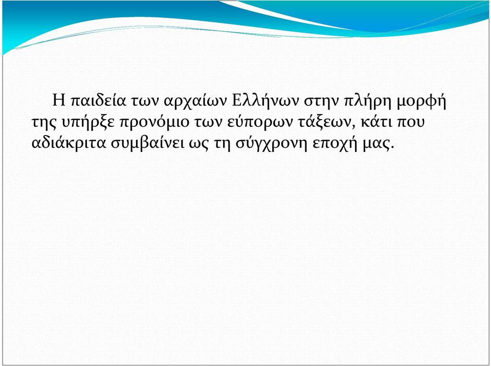 εύπορων τάξεων, κάτι που αδιάκριτα