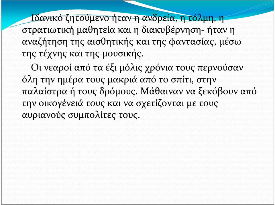 Οι νεαροί από τα έξι μόλις χρόνια τους περνούσαν όλη την ημέρα τους μακριά από το σπίτι, στην