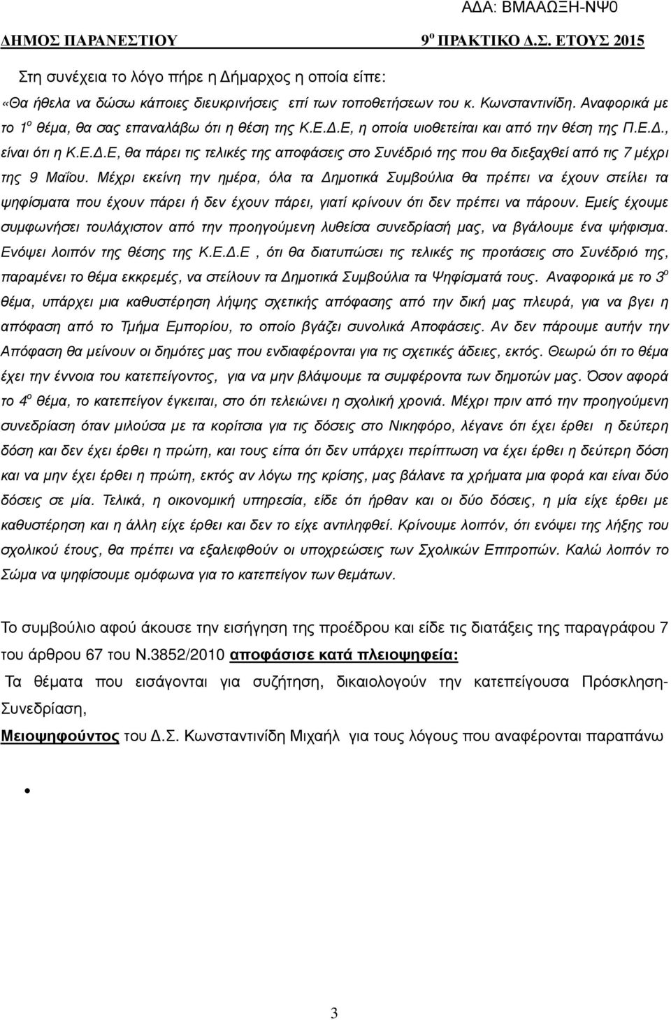 Μέχρι εκείνη την ηµέρα, όλα τα ηµοτικά Συµβούλια θα πρέπει να έχουν στείλει τα ψηφίσµατα που έχουν πάρει ή δεν έχουν πάρει, γιατί κρίνουν ότι δεν πρέπει να πάρουν.