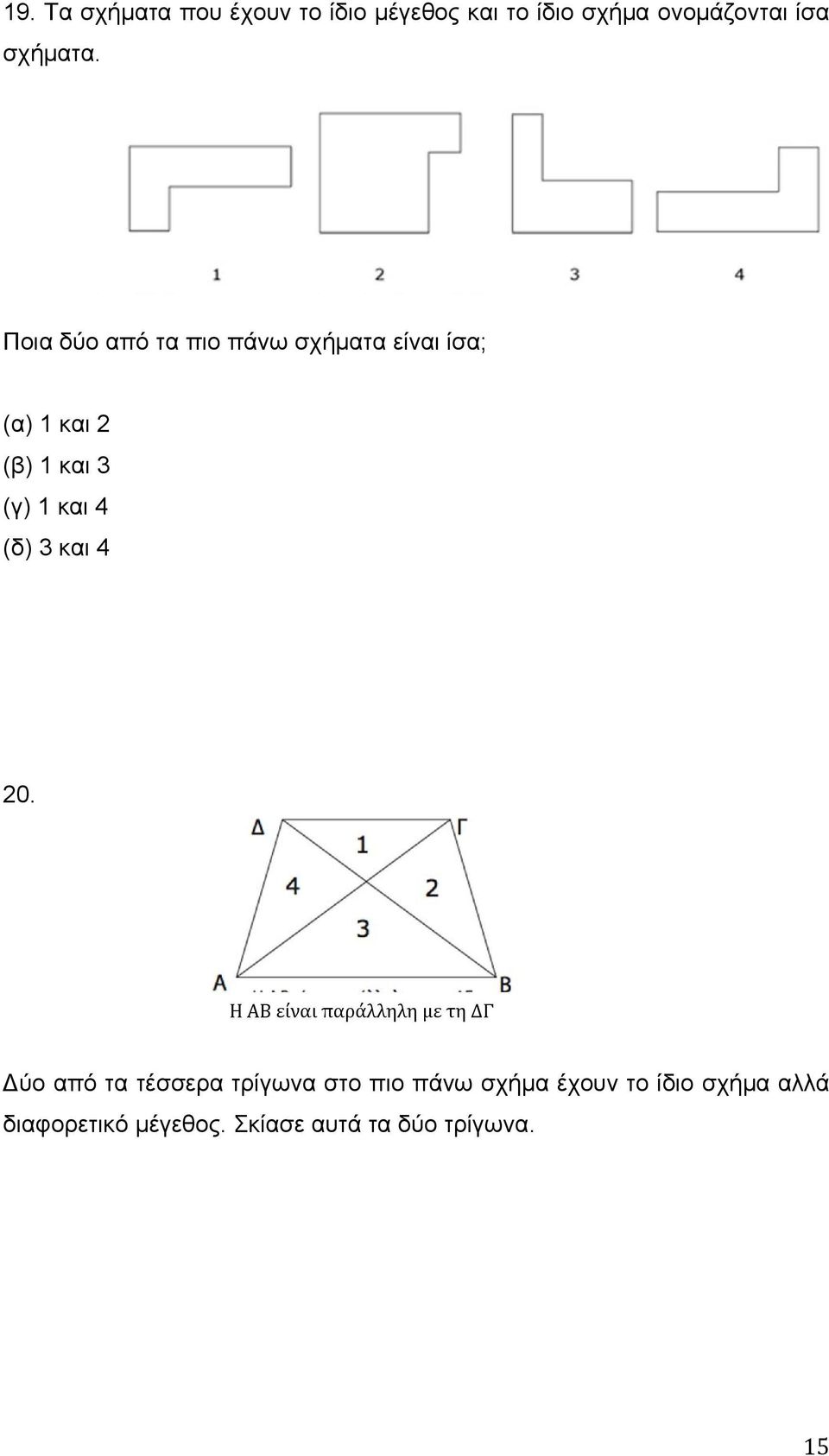 (δ) 3 και 4 20.