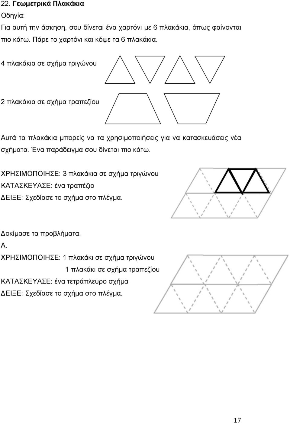 4 πλακάκια σε σχήμα τριγώνου 2 πλακάκια σε σχήμα τραπεζίου Αυτά τα πλακάκια μπορείς να τα χρησιμοποιήσεις για να κατασκευάσεις νέα σχήματα.