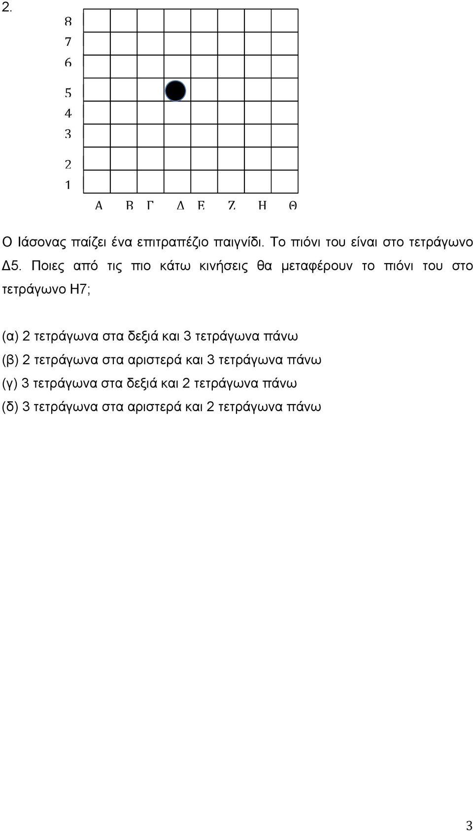 Ποιες από τις πιο κάτω κινήσεις θα μεταφέρουν το πιόνι του στο τετράγωνο Η7; (α) 2 τετράγωνα στα