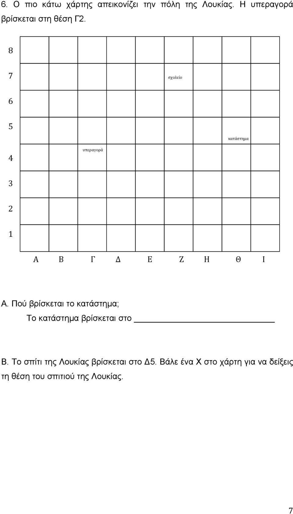 8 7 σχολείο 6 5 κατάστημα 4 υπεραγορά 3 2 1 Α Β Γ Δ Ε Ζ Η Θ Ι Α.